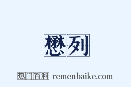 懋列是什么意思的图片